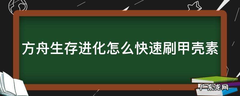 方舟生存进化哪里刷甲壳素 方舟生存进化怎么快速刷甲壳素