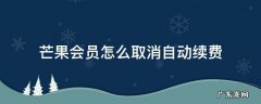 苹果手机芒果会员怎么取消自动续费 芒果会员怎么取消自动续费