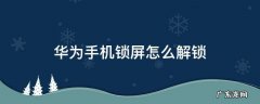 华为手机锁屏怎么解锁 华为手机锁屏怎么解锁?