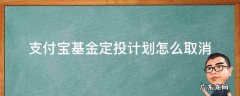 支付宝的基金定投怎么取消 支付宝基金定投计划怎么取消