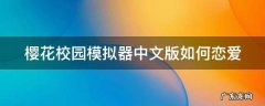 樱花校园模拟器中文版恋爱人生 樱花校园模拟器中文版如何恋爱