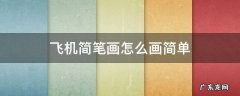 飞机简单怎么画 简笔画 飞机简笔画怎么画简单