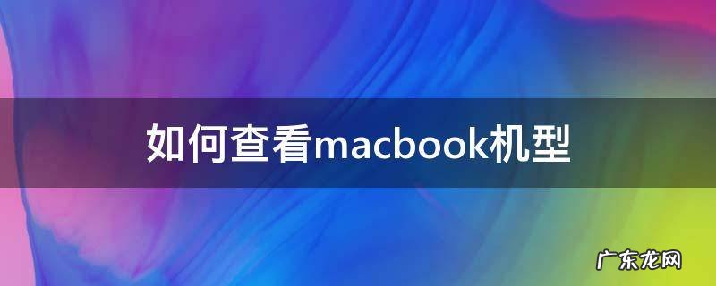 如何查看macbook机型 macbook怎么看机型