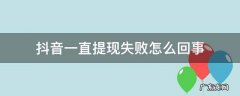 抖音提现不成功 抖音一直提现失败怎么回事