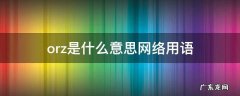 orz是什么意思网络用语十里琅珰 orz是什么意思网络用语