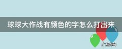 球球大作战有颜色的字怎么打出来 球球大作战如何打出有颜色的字