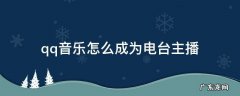 qq音乐怎么成为播客 qq音乐怎么成为电台主播
