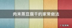 豆腐蒸肉末的做法窍门 肉末蒸豆腐干的家常做法