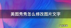 美图秀秀怎么修改图片文字大小 美图秀秀怎么修改图片文字