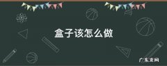盒子怎么做 盒子该怎么做
