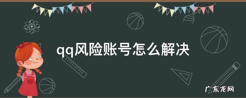 QQ账号提示风险如何处理方法 qq风险账号怎么解决
