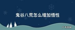 鬼谷八荒 增加悟性 鬼谷八荒怎么增加悟性