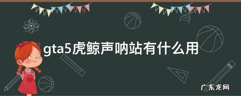 gta5虎鲸声呐站有什么用 GTA5虎鲸声呐站