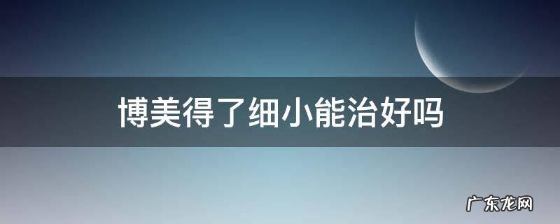 博美得了细小能治好吗要多少钱 博美得了细小能治好吗