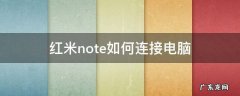 红米note4连接电脑怎么连接 红米note如何连接电脑