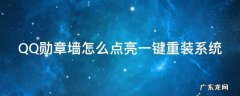 qq勋章墙怎么点亮有头有脸有身份 QQ勋章墙怎么点亮一键重装系统