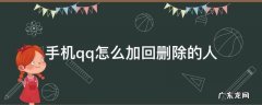 手机qq怎么加回删除的人 手机qq把人删了怎么加回来