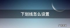 下划线怎么设置长度 下划线怎么设置
