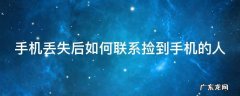 手机丢失后如何联系捡到手机的人员 手机丢失后如何联系捡到手机的人