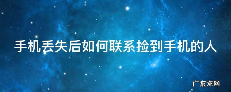 手机丢失后如何联系捡到手机的人员 手机丢失后如何联系捡到手机的人