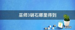 巫师3硝石哪里得到白果园 巫师3硝石哪里得到