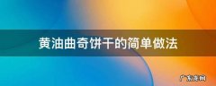 黄油曲奇饼干的简单做法 怎样做黄油曲奇饼干