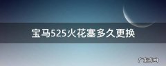 宝马525火花塞多久更换一次 宝马525火花塞多久更换