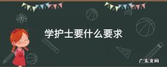 学护士的基本要求条件有哪些 学护士要什么要求