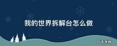 我的世界拆解台怎么做? 我的世界拆解台怎么做