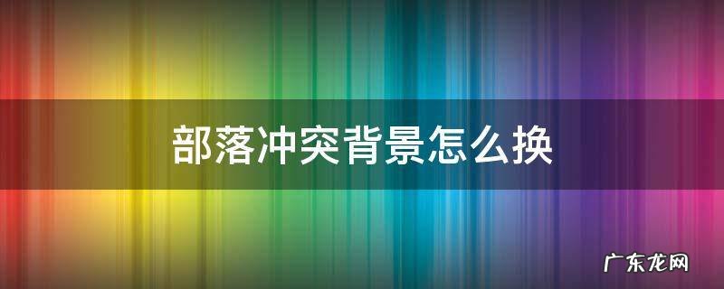 部落冲突背景怎么换 部落冲突换场景怎么换