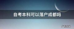 自考本科可以落户成都吗 自考本科可以直接落户成都吗