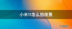 小米11怎么拍夜景 小米11怎么拍夜景星空