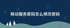 移动服务密码怎么修改密码 移动服务密码如何修改