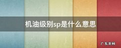 汽机油sp是什么级别 机油级别sp是什么意思