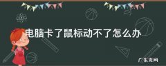 电脑卡了鼠标动不了怎么办 电脑卡住鼠标不动了怎么办