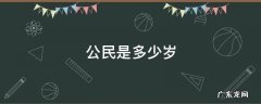 公民是多少岁 多少岁就是公民
