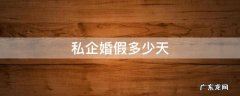 私企婚假多少天 企业婚假几天