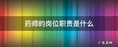 药剂师的岗位职责是什么 药师的岗位职责是什么