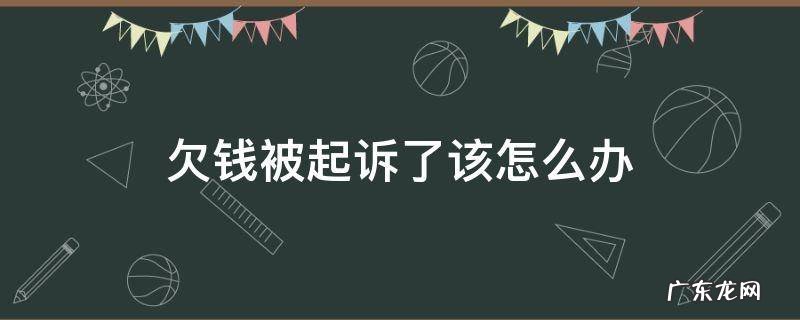 欠钱被起诉了该怎么办 我欠钱被起诉了该怎样应诉
