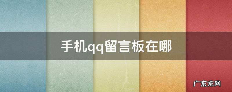 手机qq留言板在哪 手机QQ留言板怎么看