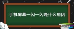 手机屏幕一闪一闪是什么原因 苹果手机屏幕一闪一闪是什么原因