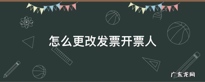 怎么更改发票开票人