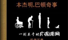 本杰明巴顿奇事影评简短 本杰明巴顿奇事影评