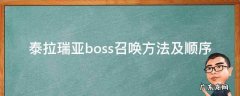 泰拉瑞亚boss召唤方法及顺序 泰拉瑞亚boss召唤方法及顺序 1.2版本