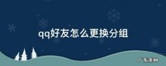 qq好友怎么更换分组 QQ怎么更改好友分组