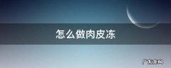 怎么做肉皮冻 怎么做肉皮冻子