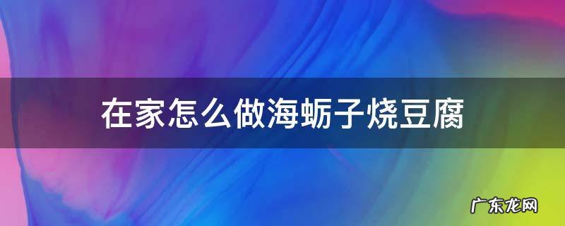海蛎炒豆腐怎么做 在家怎么做海蛎子烧豆腐