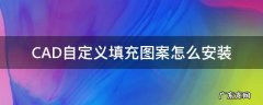 CAD自定义填充图案怎么安装 cad怎样添加自定义填充图案