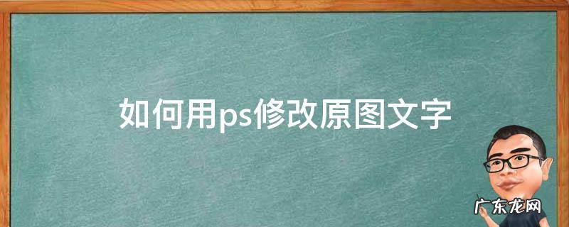 如何用ps修改原图文字 ps修改原图文字