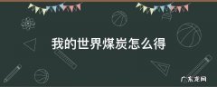 我的世界煤炭怎么得 我的世界煤炭怎么做